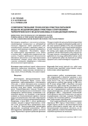 Совершенствование технологии очистки питьевой воды на ВОдопроводных очистных сооружениях Чернореченского водохранилища в паводковый период