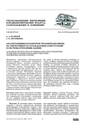 Анализ влияния параметров тепловой изоляции на эффективность ограждающих конструкций и системы отопления здания
