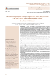 ОСНОВНЫЕ ПРИНЦИПЫ КОНСУЛЬТИРОВАНИЯ ДЕТЕЙ, ПОДРОСТКОВ И ИХ РОДИТЕЛЕЙ: ПАРТИЦИПАТОРНЫЙ ПОДХОД