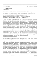 Технология реставрации краснокирпичного фасада на примере объекта культурного наследия регионального значения «Особняк мещанина Галактионова Г.И.»