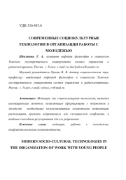 СОВРЕМЕННЫЕ СОЦИОКУЛЬТУРНЫЕ ТЕХНОЛОГИИ В ОРГАНИЗАЦИИ РАБОТЫ С МОЛОДЕЖЬЮ