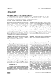 Национально-культурный контекст архитектурной идентичности городов Северного Кавказа