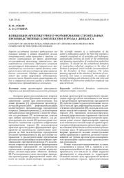 Концепция архитектурного формирования строительных производственных комплексов в городах Донбасса