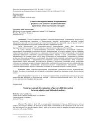 СОЦИАЛЬНО-ПЕРЦЕПТИВНАЯ ДЕТЕРМИНАЦИЯ РОДИТЕЛЬСКО-ДЕТСКОГО ВЗАИМОДЕЙСТВИЯ ПРИЕМНЫХ И БИОЛОГИЧЕСКИХ МАТЕРЕЙ