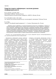 СРЕДСТВА ЗАЩИТЫ ИНФОРМАЦИИ С ВЫСОКИМ УРОВНЕМ КОНФИДЕНЦИАЛЬНОСТИ