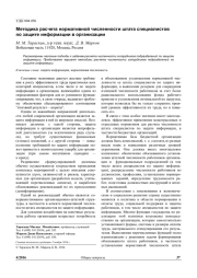 МЕТОДИКА РАСЧЕТА НОРМАТИВНОЙ ЧИСЛЕННОСТИ ШТАТА СПЕЦИАЛИСТОВ ПО ЗАЩИТЕ ИНФОРМАЦИИ В ОРГАНИЗАЦИИ