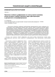 ПРОТОКОЛ СТОЙКОГО ШИФРОВАНИЯ ПО КЛЮЧУ МАЛОГО РАЗМЕРА, ВЗЛОМ КОТОРОГО ТРЕБУЕТ РЕШЕНИЯ ЗАДАЧ ФАКТОРИЗАЦИИ И ДИСКРЕТНОГО ЛОГАРИФМИРОВАНИЯ