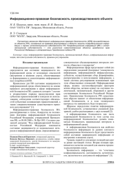 ИНФОРМАЦИОННО-ПРАВОВАЯ БЕЗОПАСНОСТЬ ПРОИЗВОДСТВЕННОГО ОБЪЕКТА