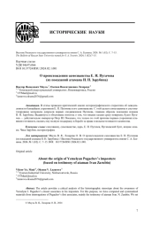О ПРОИСХОЖДЕНИИ САМОЗВАНСТВА Е. И. ПУГАЧЕВА (ИЗ ПОКАЗАНИЙ АТАМАНА И. Н. ЗАРУБИНА)