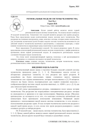 РЕГИОНАЛЬНЫЕ МОДЕЛИ СИСТЕМЫ ЧЕЛОВЕЧЕСТВА. ЧАСТЬ 1