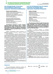 Об определении точечных источников в обратных задачах тепломассопереноса