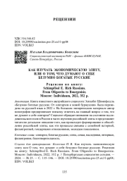 КАК ИЗУЧАТЬ ЭКОНОМИЧЕСКУЮ ЭЛИТУ, ИЛИ О ТОМ, ЧТО ДУМАЮТ О СЕБЕ БЕЗУМНО БОГАТЫЕ РУССКИЕ