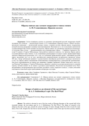 ОБРАЗЫ СВЯТЫХ КАК ЭЛЕМЕНТ САКРАЛЬНОГО ТОПОСА ЭПОПЕИ А. И. СОЛЖЕНИЦЫНА "КРАСНОЕ КОЛЕСО"