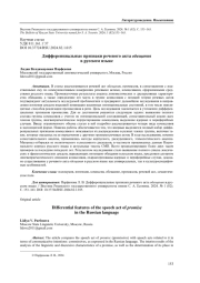 ДИФФЕРЕНЦИАЛЬНЫЕ ПРИЗНАКИ РЕЧЕВОГО АКТА ОБЕЩАНИЯ В РУССКОМ ЯЗЫКЕ