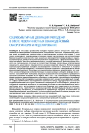 СОЦИОКУЛЬТУРНЫЕ ДЕВИАЦИИ МОЛОДЕЖИ В СФЕРЕ МЕЖЛИЧНОСТНЫХ ВЗАИМОДЕЙСТВИЙ: САМОРЕГУЛЯЦИЯ И МОДЕЛИРОВАНИЕ