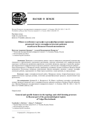 ОБЩЕЕ И ОСОБЕННОЕ В РЕЛЬЕФЕ И РЕЛЬЕФООБРАЗУЮЩИХ ПРОЦЕССАХ РЯЗАНСКОЙ ЧАСТИ ГЕОМОРФОЛОГИЧЕСКИХ РАЙОНОВ ПОДОБЛАСТИ ВОЛЖСКО-ОКСКОЙ НИЗМЕННОСТИ