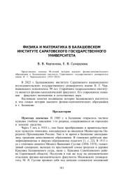 ФИЗИКА И МАТЕМАТИКА В БАЛАШОВСКОМ ИНСТИТУТЕ САРАТОВСКОГО ГОСУДАРСТВЕННОГО УНИВЕРСИТЕТА