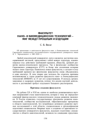 ФАКУЛЬТЕТ НАНО- И БИОМЕДИЦИНСКИХ ТЕХНОЛОГИЙ - МИГ МЕЖДУ ПРОШЛЫМ И БУДУЩИМ