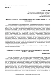 ТРУДНАЯ ПРОБЛЕМА КОММУНИКАЦИИ: ПРОДОЛЖЕНИЕ ДИАЛОГА С Е.Ф. ТАРАСОВЫМ