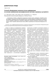 СПОСОБ ОБНАРУЖЕНИЯ КАНАЛОВ УТЕЧКИ ИНФОРМАЦИИ НА ОСНОВЕ ПРИМЕНЕНИЯ РАСПРЕДЕЛЕННОЙ СИСТЕМЫ ПРИЕМНЫХ УСТРОЙСТВ