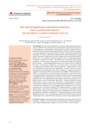 Постредактирование машинного перевода как студенческий проект (на материале художественного текста)