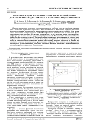 ПРОЕКТИРОВАНИЕ ЭЛЕМЕНТОВ УПРАВЛЕНИЯ УСТРОЙСТВАМИ ДЛЯ ТЕХНИЧЕСКОЙ ДИАГНОСТИКИ И НЕРАЗРУШАЮЩЕГО КОНТРОЛЯ