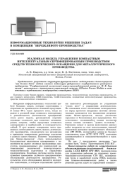ЭТАЛОННАЯ МОДЕЛЬ УПРАВЛЕНИЯ КОМПАКТНЫМ ИНТЕЛЛЕКТУАЛЬНЫМ СЕРТИФИЦИРОВАННЫМ ПРОИЗВОДСТВОМ СРЕДСТВ ТЕХНОЛОГИЧЕСКОГО ОСНАЩЕНИЯ ДЛЯ МЕТАЛЛУРГИЧЕСКОГО ПРОИЗВОДСТВА