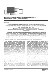 МЕТОД ФОРМИРОВАНИЯ СТРУКТУР ДАННЫХ 3D-МОДЕЛЕЙ ДЛЯ СПЕЦИАЛИЗИРОВАННОГО ИНЖЕНЕРНОГО АНАЛИЗА КОНСТРУКЦИЙ
