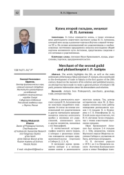 Купец второй гильдии, меценат И. П. Антипин