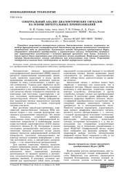 СПЕКТРАЛЬНЫЙ АНАЛИЗ ДИАГНОСТИЧЕСКИХ СИГНАЛОВ НА ОСНОВЕ ИНТЕГРАЛЬНЫХ ПРЕОБРАЗОВАНИЙ