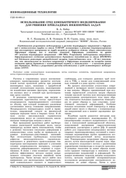 ИСПОЛЬЗОВАНИЕ СРЕД КОМПЬЮТЕРНОГО МОДЕЛИРОВАНИЯ ДЛЯ РЕШЕНИЯ ПРИКЛАДНЫХ ИНЖЕНЕРНЫХ ЗАДАЧ