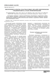 ОБЕСПЕЧЕНИЕ КАЧЕСТВА ПЛАСТМАССОВЫХ ДЕТАЛЕЙ ЭЛЕКТРИЧЕСКИХ СОЕДИНИТЕЛЕЙ НА ЭТАПЕ ПРОЕКТИРОВАНИЯ