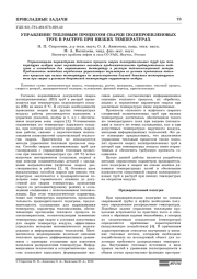 УПРАВЛЕНИЕ ТЕПЛОВЫМ ПРОЦЕССОМ СВАРКИ ПОЛИПРОПИЛЕНОВЫХ ТРУБ В РАСТРУБ ПРИ НИЗКИХ ТЕМПЕРАТУРАХ