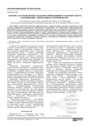 СИСТЕМА 5S-ТЕХНОЛОГИЯ СОЗДАНИЯ ЭФФЕКТИВНОГО РАБОЧЕГО МЕСТА В КОНЦЕПЦИИ "БЕРЕЖЛИВОГО ПРОИЗВОДСТВА"