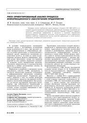 РИСК-ОРИЕНТИРОВАННЫЙ АНАЛИЗ ПРОЦЕССА ИНФОРМАЦИОННОГО ОБЕСПЕЧЕНИЯ ПРЕДПРИЯТИЯ