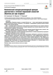 Комплексный междисциплинарный принцип диагностики и лечения поражений слизистой  оболочки рта при псориазе