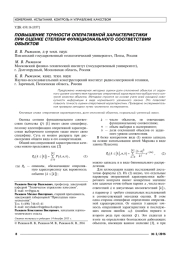 ПОВЫШЕНИЕ ТОЧНОСТИ ОПЕРАТИВНОЙ ХАРАКТЕРИСТИКИ ПРИ ОЦЕНКЕ СТЕПЕНИ ФУНКЦИОНАЛЬНОГО СООТВЕТСТВИЯ ОБЪЕКТОВ