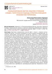 ПОЗИЦИОНИРОВАНИЕ ФАКТОВ, СМЫСЛОВ И ТЕРМИНОВ В МЕДИА: ТЕОРЕТИЧЕСКИЕ ПОДХОДЫ И ПРАКТИКА ОСВЕЩЕНИЯ ПРОБЛЕМАТИКИ ТЕРРОРИЗМА