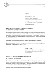 МОЛОДЕЖЬ КАК ОБЪЕКТ ПОСЯГАТЕЛЬСТВА ИНОСТРАННЫХ ИДЕОЛОГИЙ