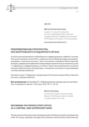 РЕФОРМИРОВАНИЕ ПРОКУРАТУРЫ КАК КОНТРОЛЬНОГО И НАДЗОРНОГО ОРГАНА