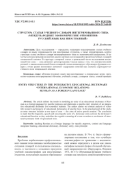 СТРУКТУРА СТАТЬИ УЧЕБНОГО СЛОВАРЯ ИНТЕГРИРОВАННОГО ТИПА "МЕЖДУНАРОДНЫЕ ЭКОНОМИЧЕСКИЕ ОТНОШЕНИЯ: РУССКИЙ ЯЗЫК КАК ИНОСТРАННЫЙ"