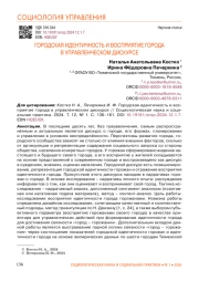 ГОРОДСКАЯ ИДЕНТИЧНОСТЬ И ВОСПРИЯТИЕ ГОРОДА В УПРАВЛЕНЧЕСКОМ ДИСКУРСЕ