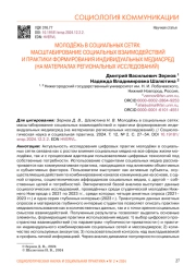 МОЛОДЁЖЬ В СОЦИАЛЬНЫХ СЕТЯХ: МАСШТАБИРОВАНИЕ СОЦИАЛЬНЫХ ВЗАИМОДЕЙСТВИЙ И ПРАКТИКИ ФОРМИРОВАНИЯ ИНДИВИДУАЛЬНЫХ МЕДИАСРЕД (НА МАТЕРИАЛАХ РЕГИОНАЛЬНЫХ ИССЛЕДОВАНИЙ)