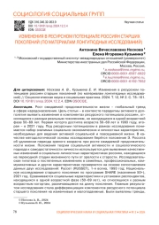 ИЗМЕНЕНИЯ В РЕСУРСНОМ ПОТЕНЦИАЛЕ РОССИЯН СТАРШИХ ПОКОЛЕНИЙ (ПО МАТЕРИАЛАМ ЛОНГИТЮДНЫХ ИССЛЕДОВАНИЙ)