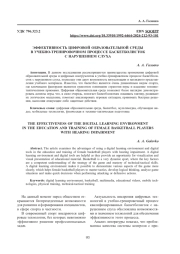 ЭФФЕКТИВНОСТЬ ЦИФРОВОЙ ОБРАЗОВАТЕЛЬНОЙ СРЕДЫ В УЧЕБНО-ТРЕНИРОВОЧНОМ ПРОЦЕССЕ БАСКЕТБОЛИСТОК С НАРУШЕНИЕМ СЛУХА
