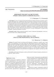 ЦИФРОВОЙ ТРЕНАЖЕР КАК ИНСТРУМЕНТ ПРОФЕССИОНАЛЬНОГО РАЗВИТИЯ ПЕДАГОГА