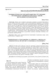 ТЕРМИНОЛОГИЧЕСКАЯ ЛЕКСИКОГРАФИЯ ПРИ СОСТАВЛЕНИИ ТРЕХЪЯЗЫЧНОГО ТЕРМИНОЛОГИЧЕСКОГО СЛОВАРЯ БИОМЕДИЦИНСКОЙ ИНЖЕНЕРИИ