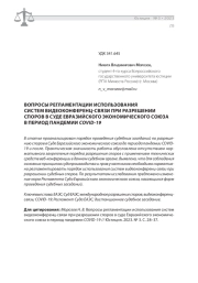 ВОПРОСЫ РЕГЛАМЕНТАЦИИ ИСПОЛЬЗОВАНИЯ СИСТЕМ ВИДЕОКОНФЕРЕНЦ-СВЯЗИ ПРИ РАЗРЕШЕНИИ СПОРОВ В СУДЕ ЕВРАЗИЙСКОГО ЭКОНОМИЧЕСКОГО СОЮЗА В ПЕРИОД ПАНДЕМИИ COVID-19