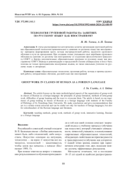 ТЕХНОЛОГИЯ ГРУППОВОЙ РАБОТЫ НА ЗАНЯТИЯХ ПО РУССКОМУ ЯЗЫКУ КАК ИНОСТРАННОМУ