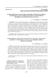 КОМПОЗИЦИОННО-СМЫСЛОВЫЕ ФУНКЦИИ ЛИНГВОКРЕАТИВНЫХ ЭЛЕМЕНТОВ В ДИСКУРСИВНОЙ ПРАКТИКЕ СОВРЕМЕННОГО НЕМЕЦКОГО ПОЛИТИЧЕСКОГО ПЛАКАТА